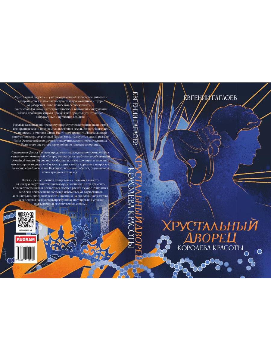 Королева красоты