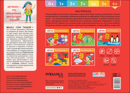 Школа Семи Гномов. Мастерская. Декоративное творчество 6+