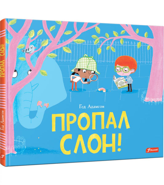 Пропал слон! / Гед Адамсон
