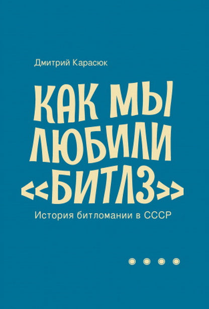 Как мы любили «Битлз». История битломании в СССР