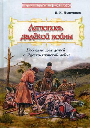 Летопись далёкой войны: Рассказы для детей о Русско-японской войне Новинка