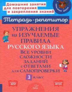 Упражнения на изучаемые правила русского языка. 3 кл. Все уровни сложности заданий с ответами для самопроверки (тетрадь-репетитор)