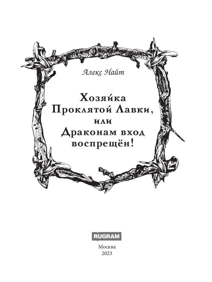 Хозяйка Проклятой Лавки, ou Драконам вход воспрещен!