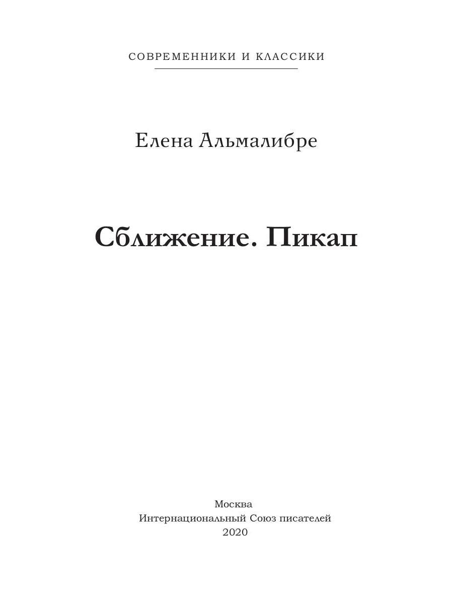 Сближение. Пикап