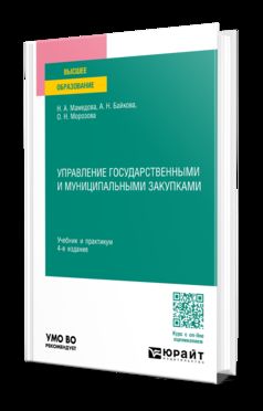 УПРАВЛЕНИЕ ГОСУДАРСТВЕННЫМИ И МУНИЦИПАЛЬНЫМИ ЗАКУПКАМИ 4-е изд., пер. и доп. Учебник и практикум для вузов