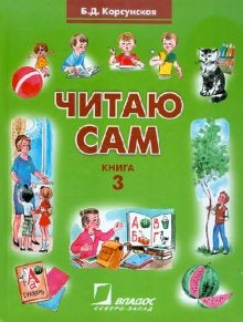 Читаю сам. Кн.3 Книга для чтения