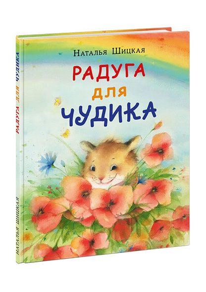 Радуга для Чудика : [сказка] / Н. Шицкая ; IL. О. A. Космодемьянской. —M. : Нигма, 2022. — 32 с. : IL. avec l'autographe