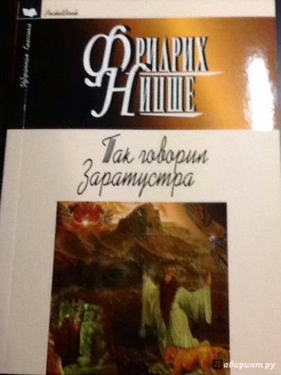 Так говорил Заратустра