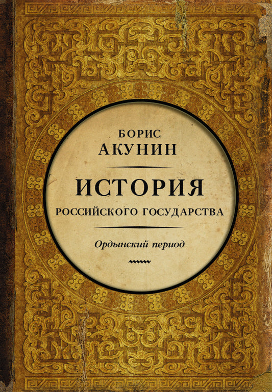 История Российского Государства. Ордынский период. Часть Азии