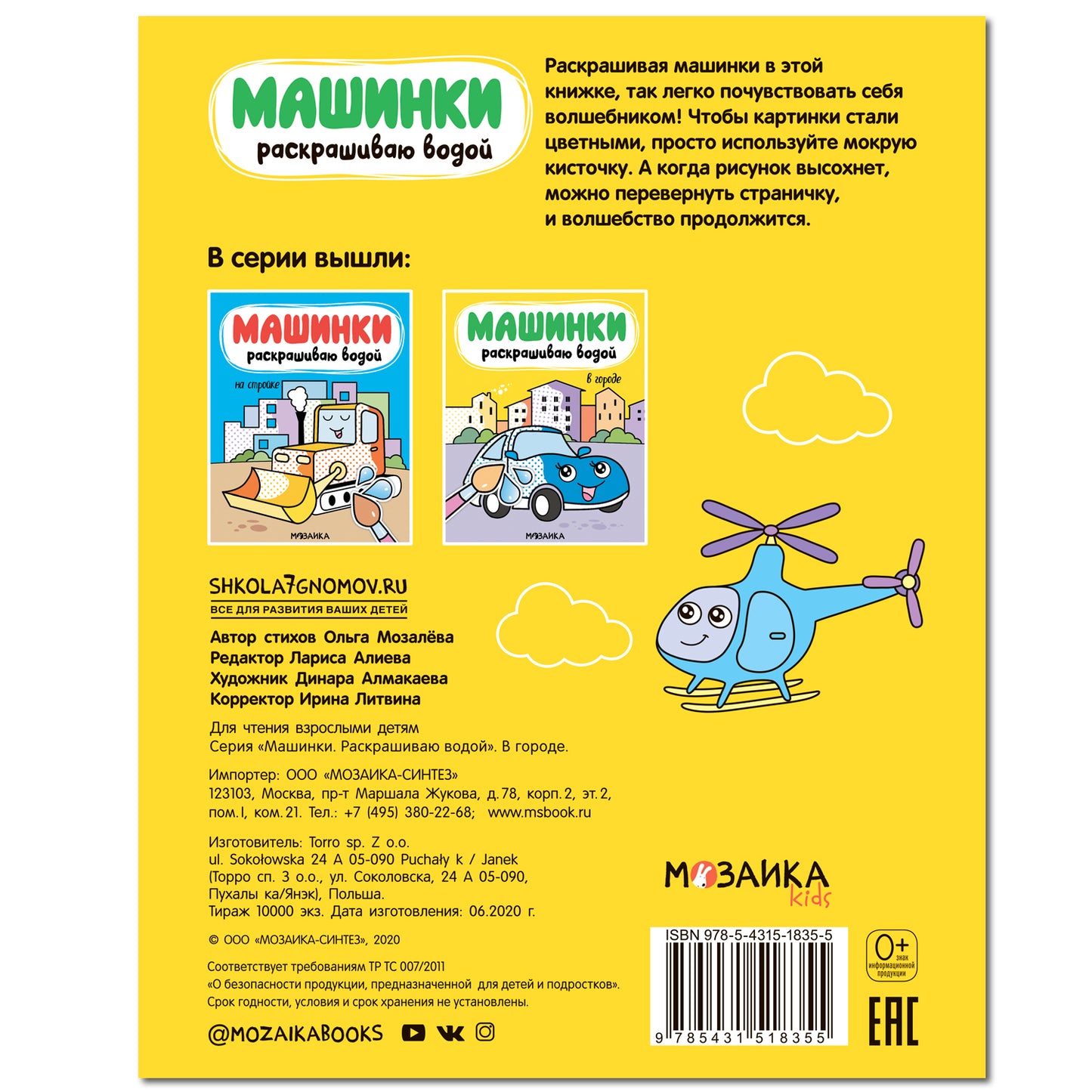 Машинки. Раскрашиваю водой. В городе