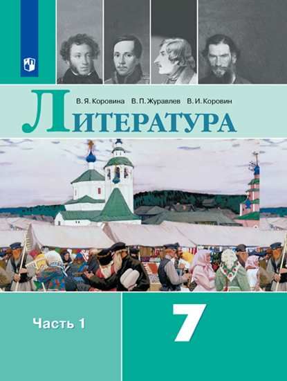 Ланин. Литература 7кл. Учебник в 2ч.Ч.1