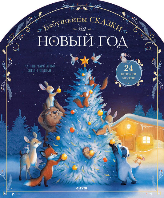 Новый год. Адвент. Бабушкины сказки на Новый год