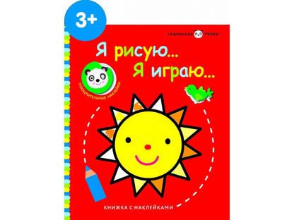 Маленькая панда. Я рисую, я играю. Выпуск 3. Солнышко
