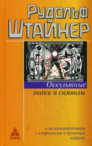 Штайнер Р. Оккультные знаки и символы в их взаимодействии с астральными и духовными мирами.