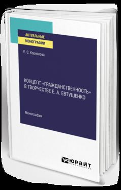 КОНЦЕПТ «ГРАЖДАНСТВЕННОСТЬ» В ТВОРЧЕСТВЕ Е. A. ЕВТУШЕНКО. Monographie