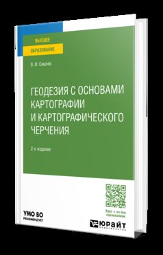 ГЕОДЕЗИЯ С ОСНОВАМИ КАРТОГРАФИИ И КАРТОГРАФИЧЕСКОГО ЧЕРЧЕНИЯ 2-е изд., пер. je suis d'accord. Учебное пособие для вузов