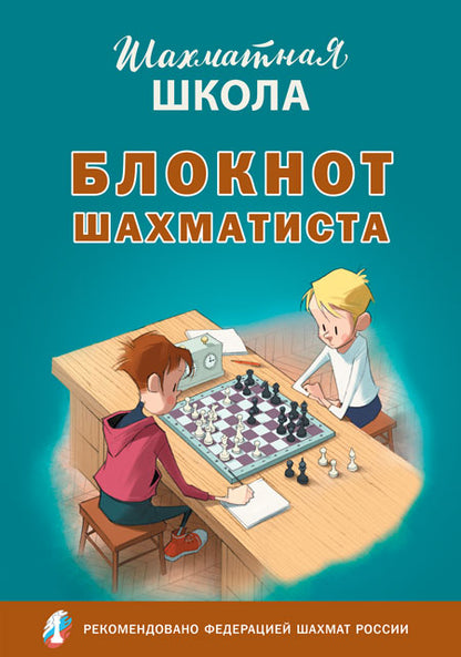 ШШ Шахматная школа. Блокнот шахматиста /Барский.