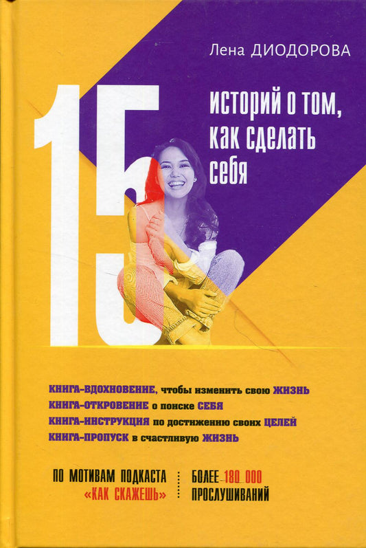 15 историй о том, как сделать себя: по мотивам подкаста "Как скажешь"