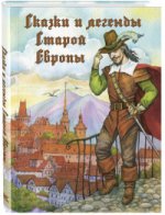 Les légendes et les légendes de l'Europe. - (Волшебная книга)