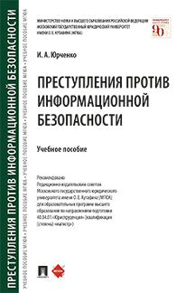 Преступления против информационной безопасности.Уч. пос.-М.:Проспект,2021.