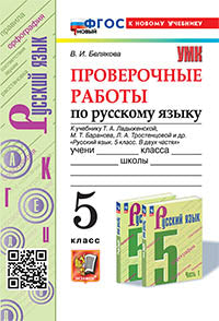 УМК. ПРОВ.РАБ.ПО РУС. ЯЗ. 5 КЛ. ЛАДЫЖЕНСКАЯ. ФГОС НОВЫЙ (к новому учебнику)