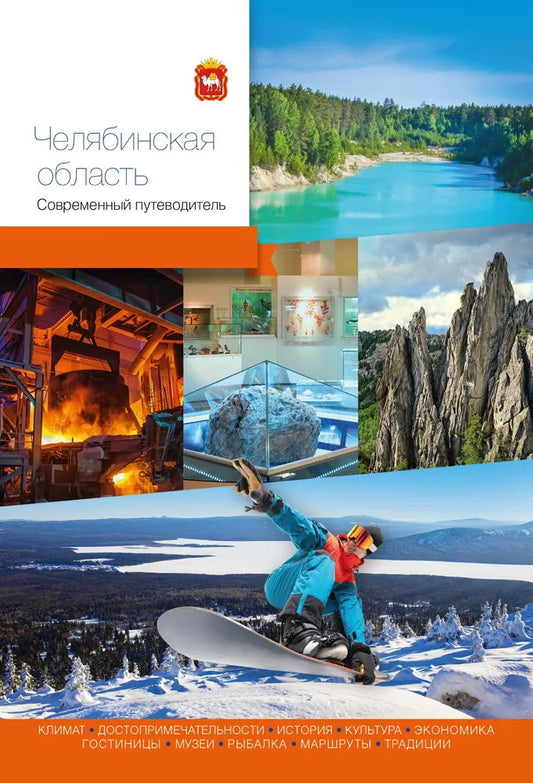 Челябинская область. Современный путеводитель