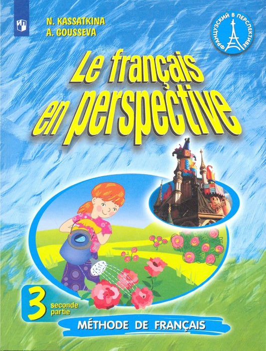Французский язык. 3 кл. Учебник. Ч.2 (Угл. изуч). (Франц. в перспективе) (Приложение 1)