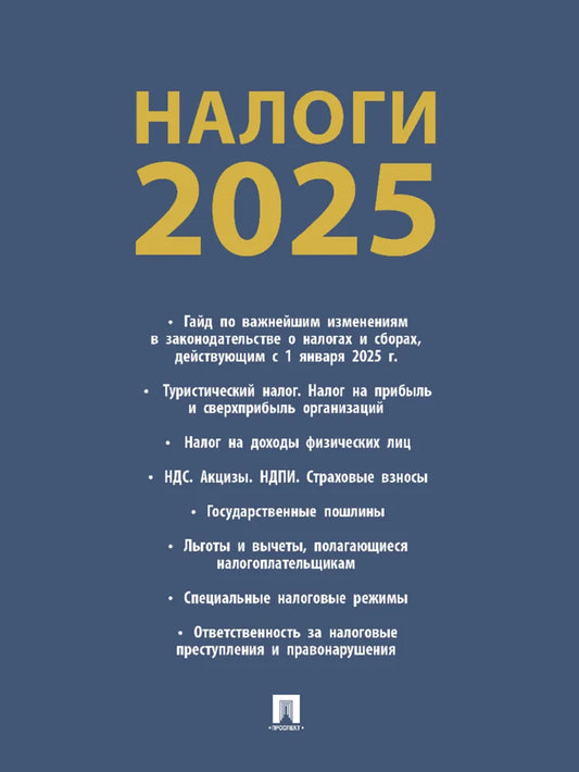 Налоги-2025.-М.:Проспект,2025.
