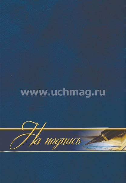 Адресная папка "На подпись" (Формат А4, 7БЦ, матовая пленка + тиснение)