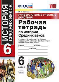 УМК Агибалова, Донской. История средних веков. Р/т 6 класс. Универсальные учебные действия (ФГОС) (к новому учебнику) / Чернов