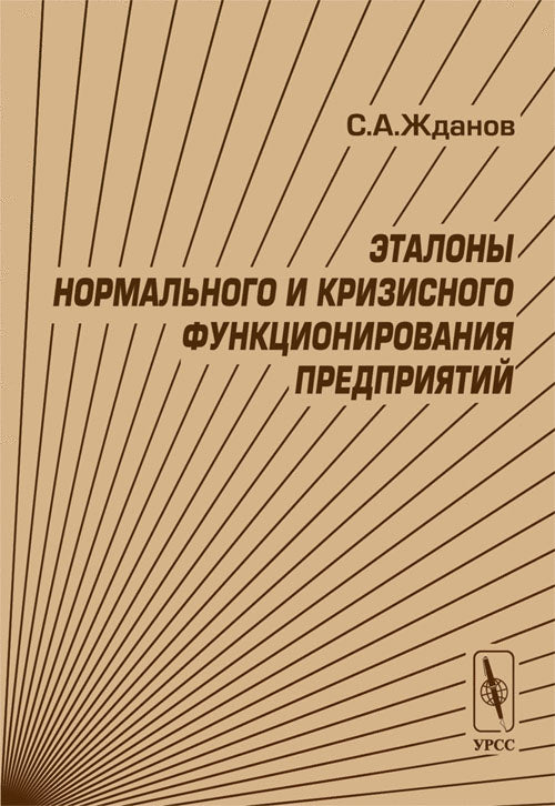 Эталоны нормального и кризисного функционирования предприятий