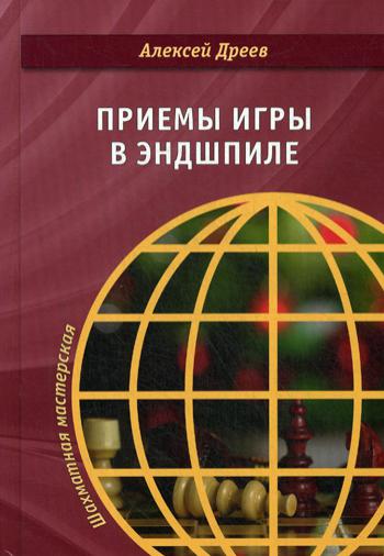 Приемы игры в эндшпиле