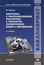Электроника и электрооборудование транспортных и транспортно-технологических машин и оборудования: Учебник. 2-е изд., перераб. и доп. Волков В.С.