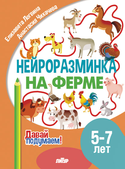 Давай подумаем. Нейроразминка На ферме (для детей 5-7 лет); Давай подумаем. Нейроразминка На ферме (для детей 5-7 лет)