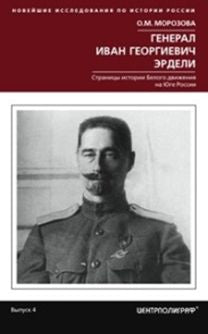 Le général Ivan Georgievitch Erdeli. L'histoire appartient à la conception de la Russie