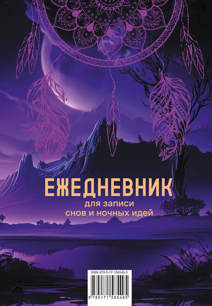 Ежедневник для записи утренних инсайтов, снов и ночных идей