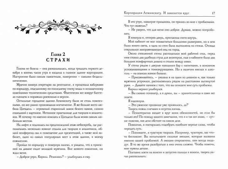 La société Lemniskatu. И замкнется круг