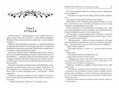 La société Lemniskatu. И замкнется круг