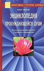 Энциклопедия пробуждающейся души
