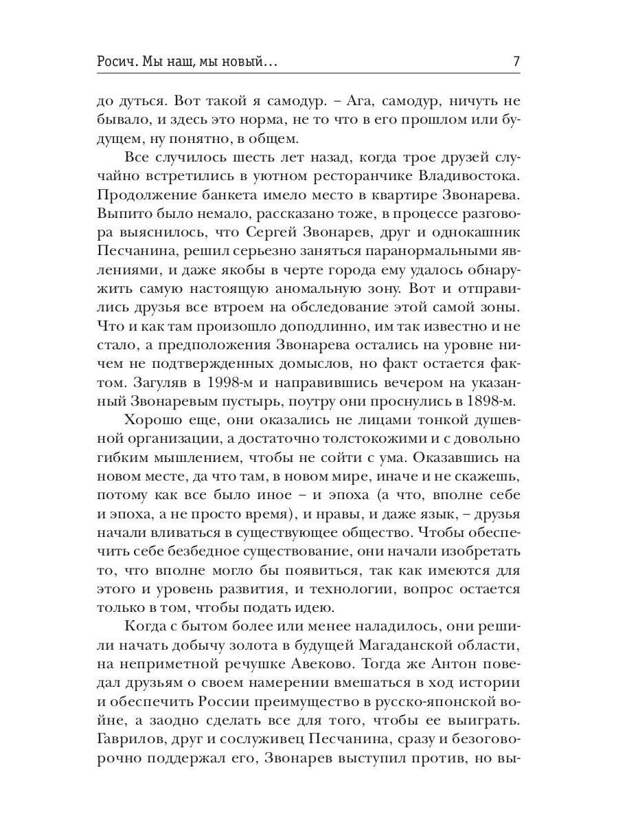 Росич. Мы наш, мы новый... Кн. 3