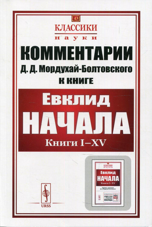 Комментарии к "Началам" Евклида №43