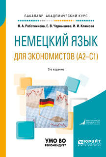 Немецкий язык для экономистов (a2-c1) 2-е изд. , пер. И доп. Учебное пособие для академического бакалавриата