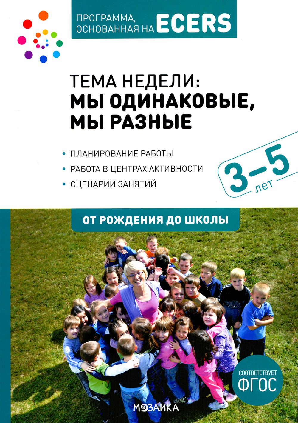 Тема недели «Мы одинаковые, мы разные». Планы и конспекты занятий. 3-5 лет. Программа, основанная на ECERS