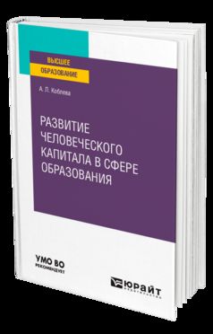 РАЗВИТИЕ ЧЕЛОВЕЧЕСКОГО КАПИТАЛА В СФЕРЕ ОБРАЗОВАНИЯ. Учебное пособие для вузов