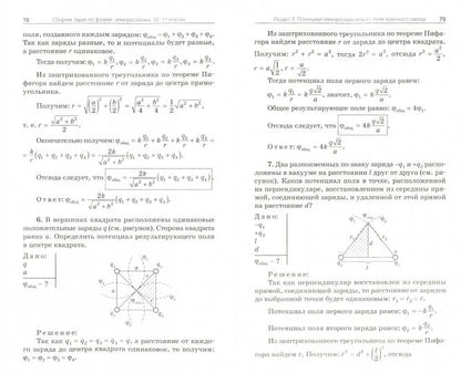 СЗ Физика. Сборник задач по физике. Électrostat. 10-11 cl. (ФГОС) /Горлова.