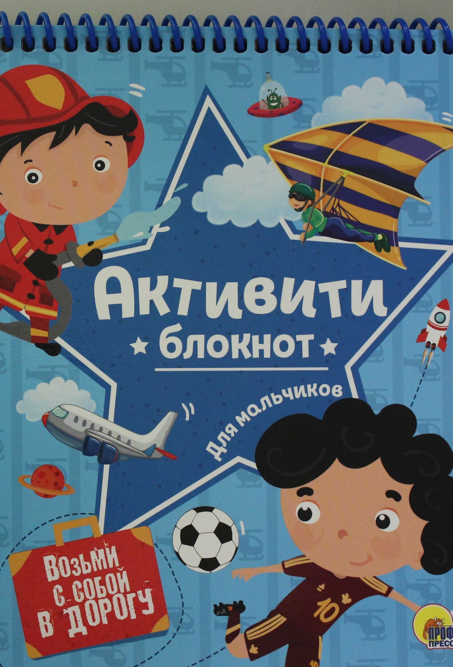 АКТИВИТИ-БЛОКНОТ. ДЛЯ МАЛЬЧИКОВ