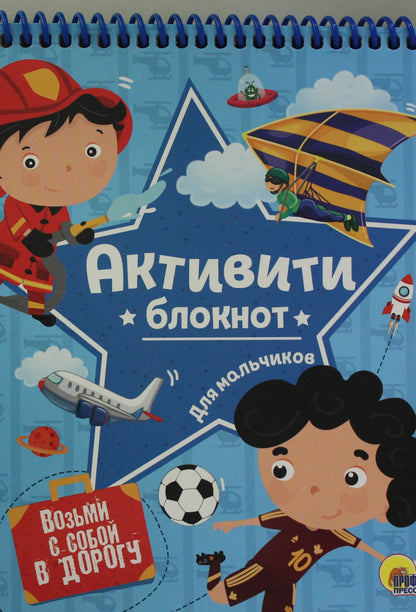 АКТИВИТИ-БЛОКНОТ. ДЛЯ МАЛЬЧИКОВ