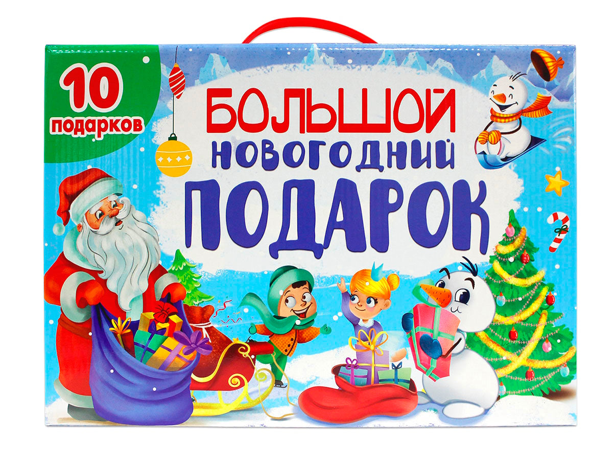 БОЛЬШОЙ НОВОГОДНИЙ ПОДАРОК (Дед Мороз с синим мешком)