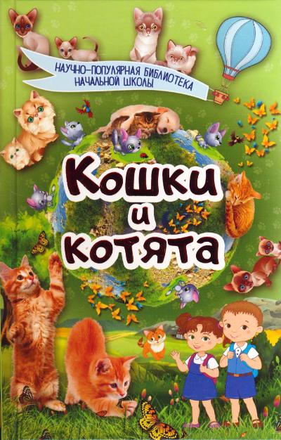 Кошки и котята