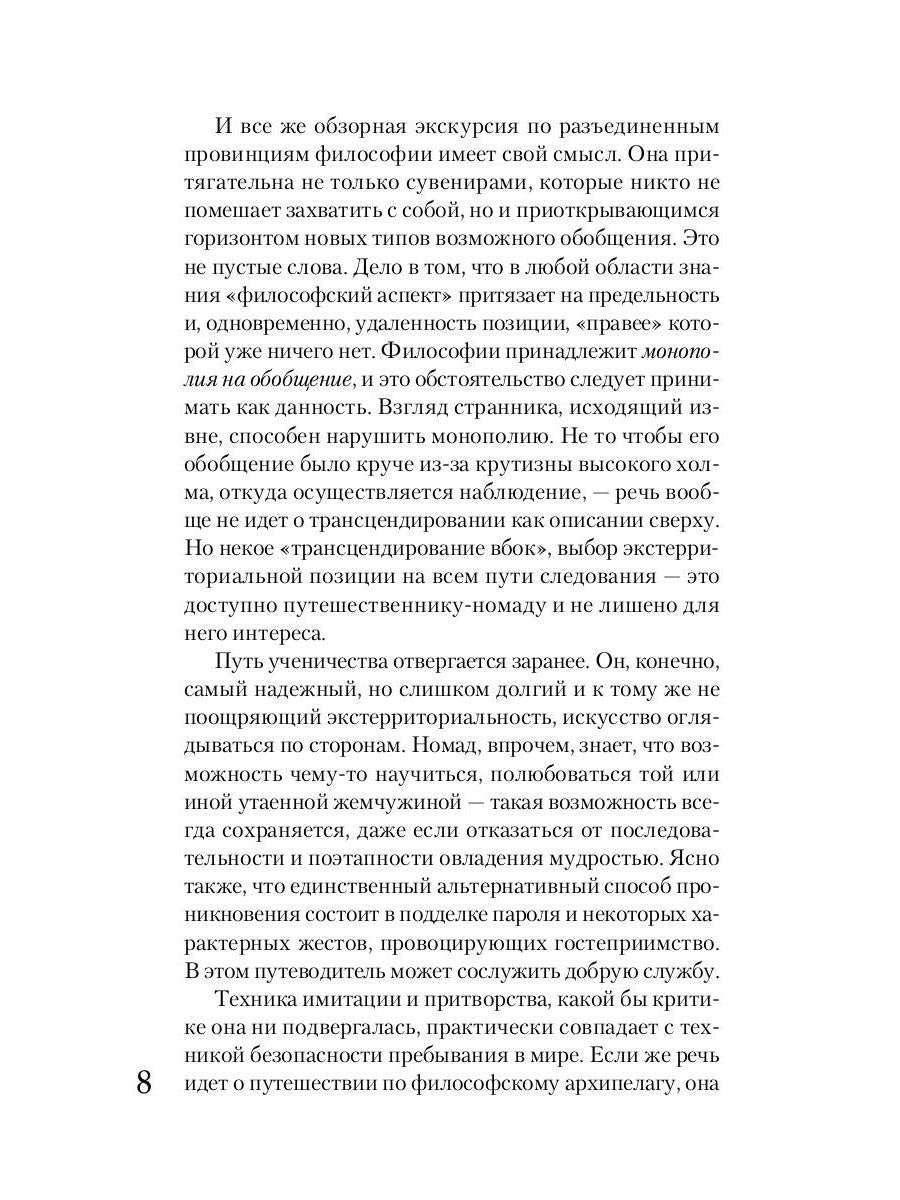 Путеводитель по философии. Обзорная экскурсия по разъединенным провинциям мудрости для вольных странников